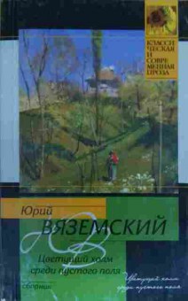 Книга Вяземский Ю. Цветущий холм среди пустого поля, 11-19810, Баград.рф